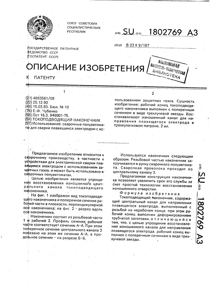 Токоподводящий наконечник (патент 1802769)