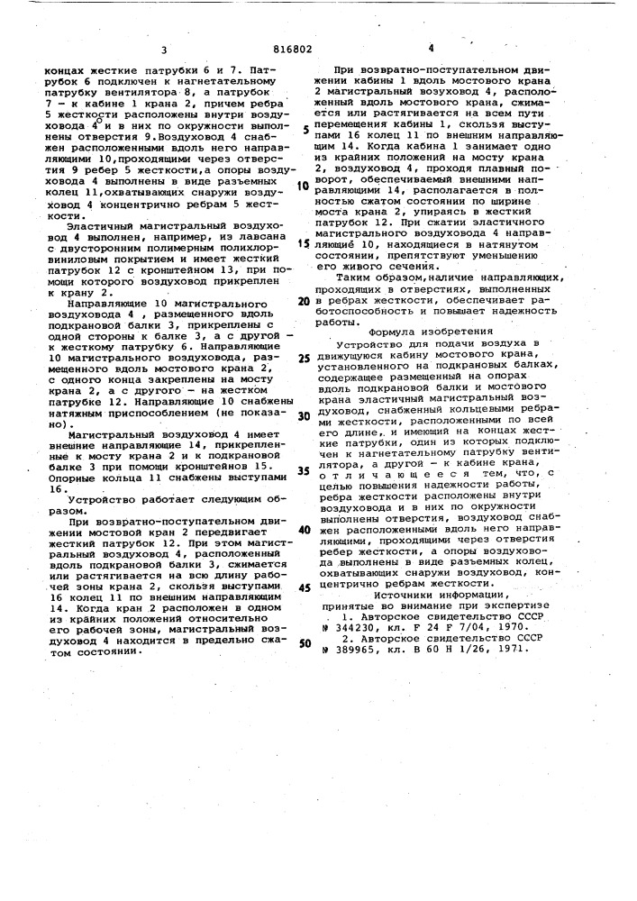 Устройство для подачи воздуха вдвижущуюся кабину мостового kpaha (патент 816802)