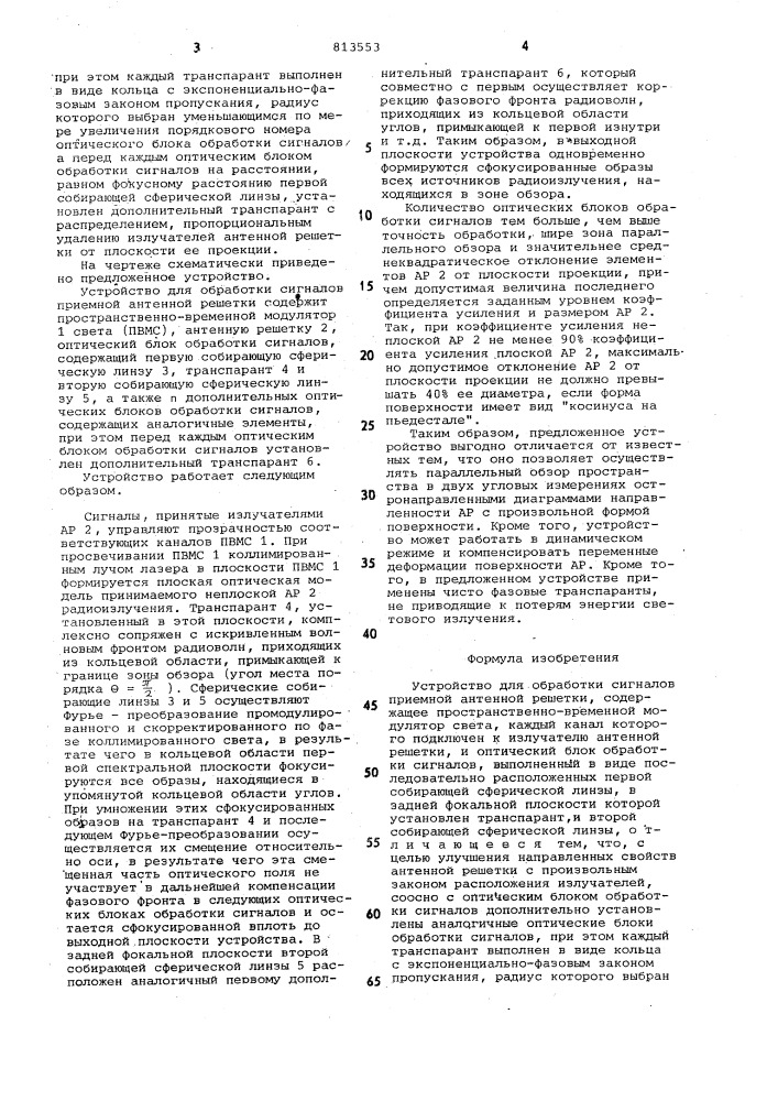 Устройство для обработки сигна-лов приемной антенной решетки (патент 813553)