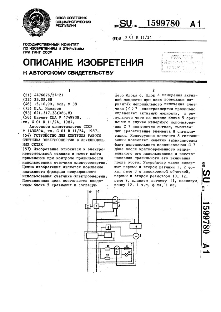 Устройство для контроля работы счетчика электроэнергии в двухпроводных сетях (патент 1599780)