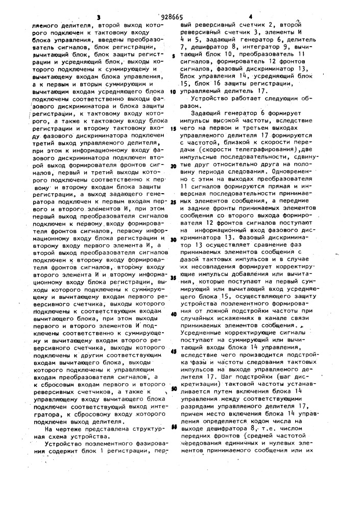 Устройство поэлементного фазирования (патент 928665)