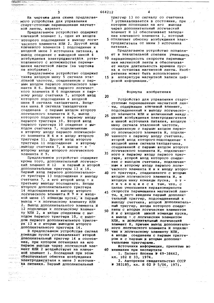 Устройство для управления старт-стопным перемещением магнитной ленты (патент 664212)