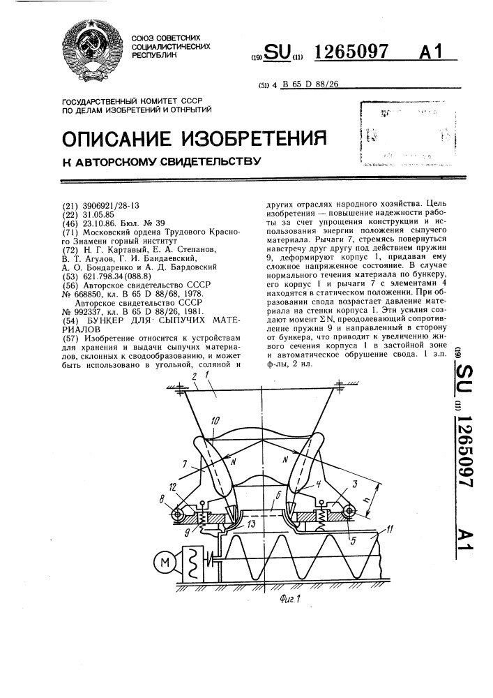 Бункер для сыпучих материалов (патент 1265097)