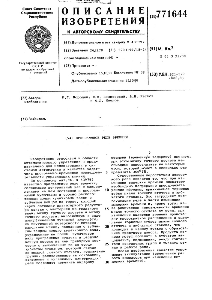 Прогреммное реле времени (патент 771644)