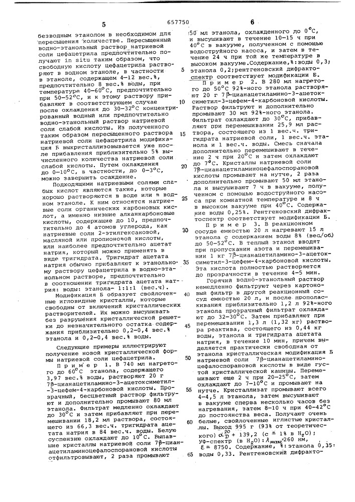 Способ получения кристаллической модификации натриевой соли 7 цианацетиламино-3-ацетоксиметил3-цефем-4-карбоновой кислоты (патент 657750)