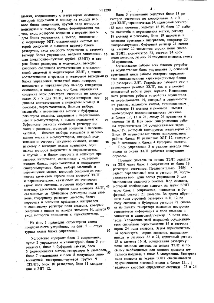 Устройство для контроля и редактирования управляющих программ для станков с числовым программным управлением на экране электронно-лучевой трубки (патент 951290)