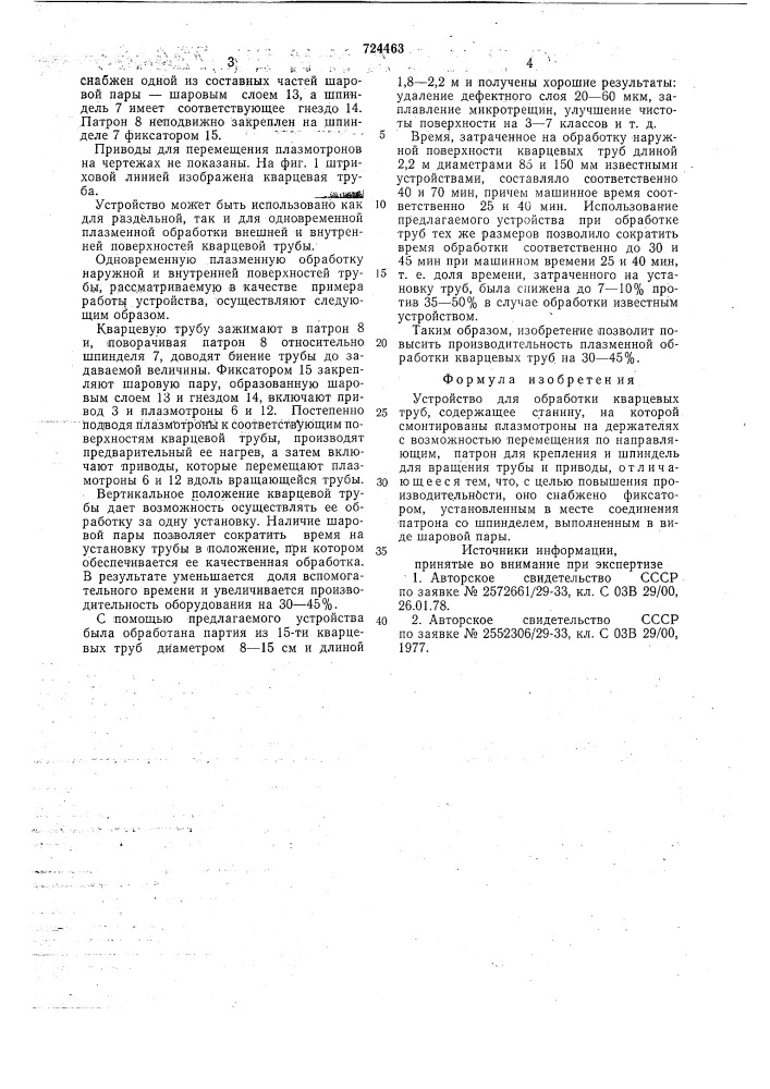Устройство для обработки кварцевых труб (патент 724463)