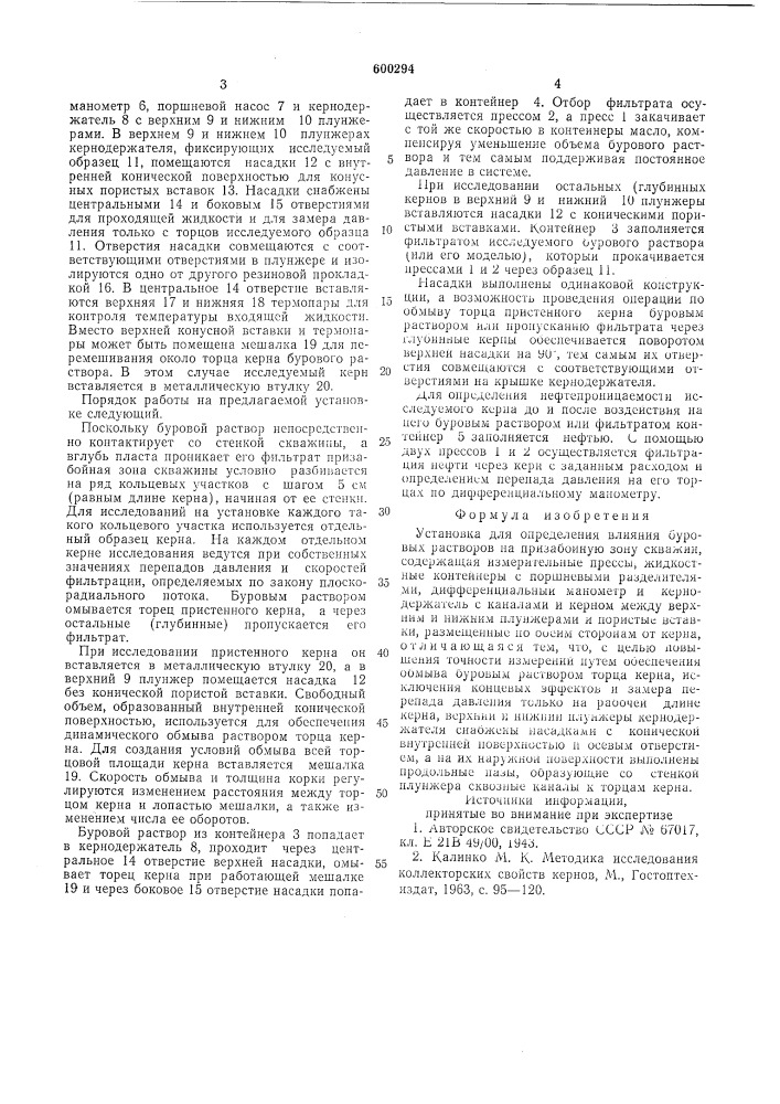 Установка для определения влияния буровых растворов на призабойную зону скважин (патент 600294)