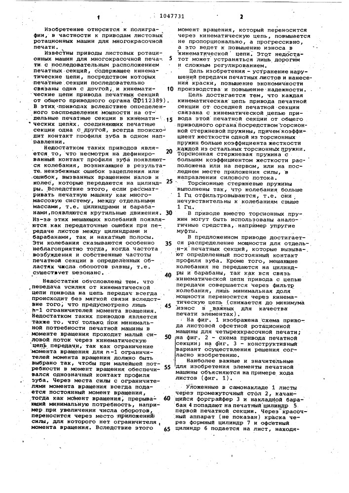 Привод листовых ротационных машин для многокрасочной печати (патент 1047731)