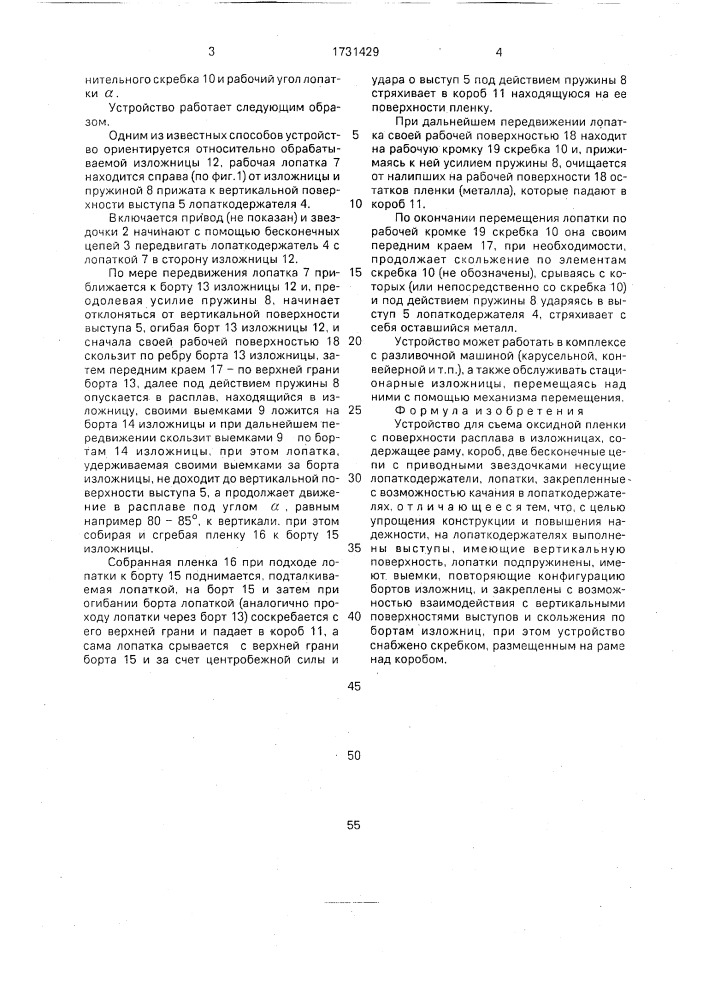 Устройство для съема оксидной пленки с поверхности расплава (патент 1731429)