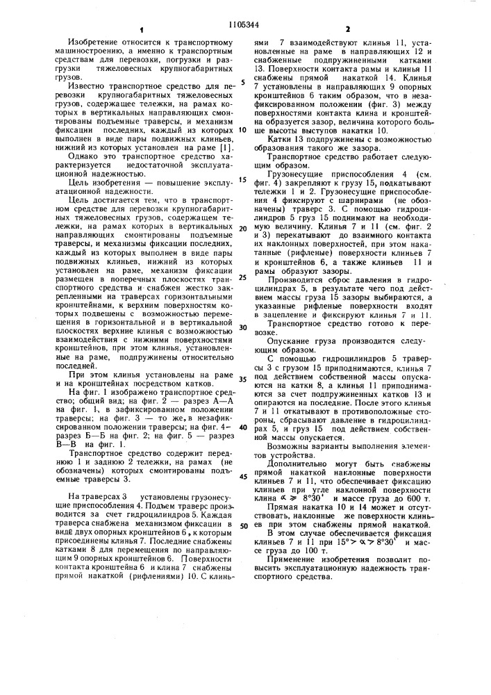 Транспортное средство для перевозки крупногабаритных тяжеловесных грузов (патент 1105344)