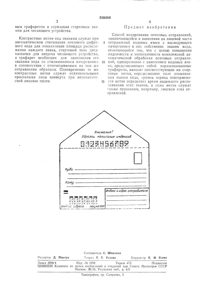 Способ кодирования почтовых отправлений (патент 316484)