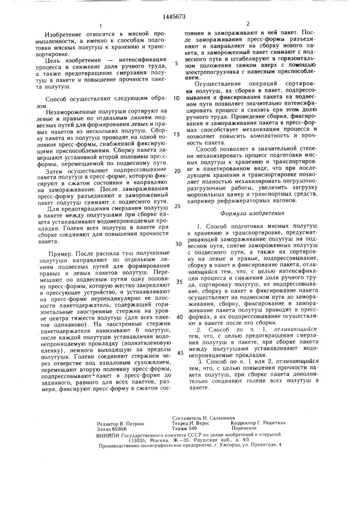 Способ подготовки мясных полутуш к хранению и транспортировке (патент 1445673)