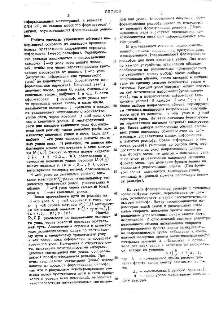 Система децентрализованного обмена информацией (патент 557358)