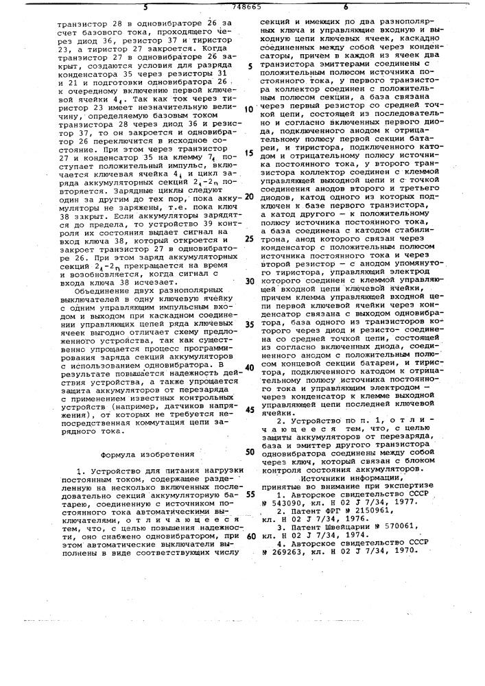 Устройство для питания нагрузки постоянным током (патент 748665)