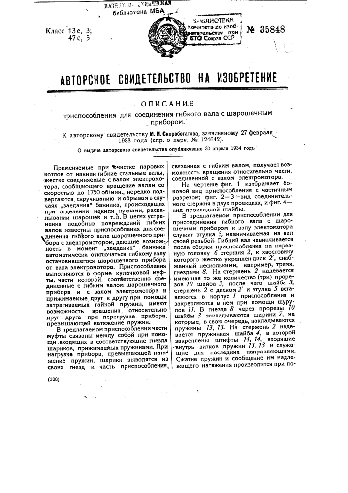 Приспособление для соединения гибкого вала с шарошечным прибором (патент 35848)