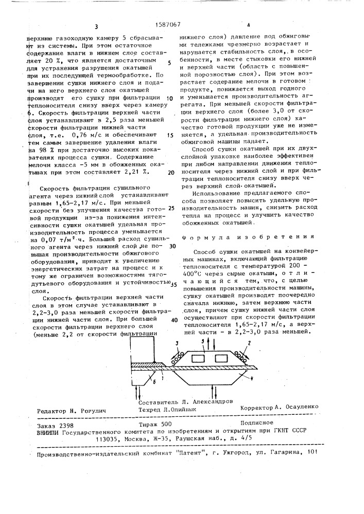 Способ сушки окатышей на конвейерных машинах (патент 1587067)