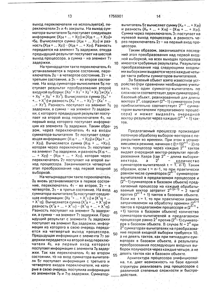 Поточно-параллельный процессор хаара (патент 1756901)