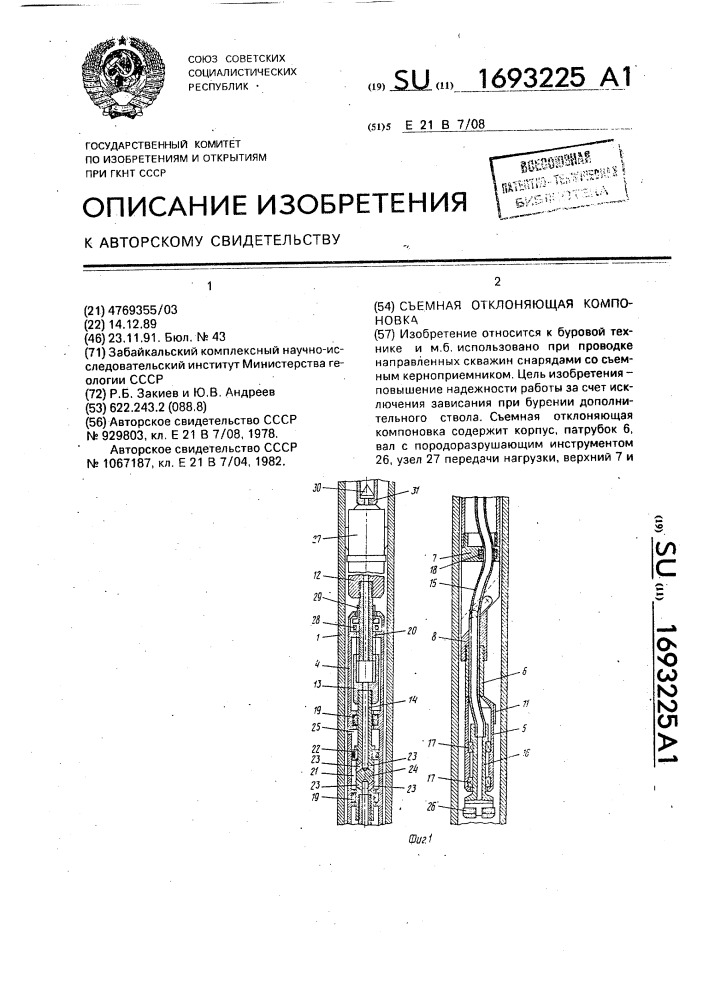 Съемная отклоняющая компоновка (патент 1693225)