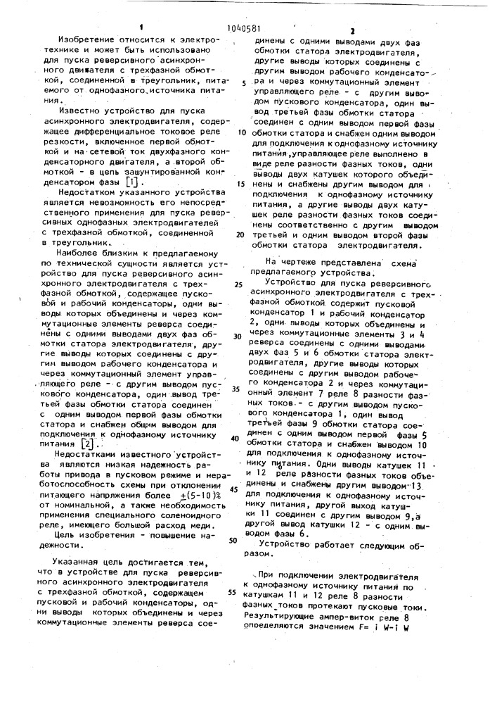 Устройство для пуска реверсивного асинхронного электродвигателя с трехфазной обмоткой (патент 1040581)