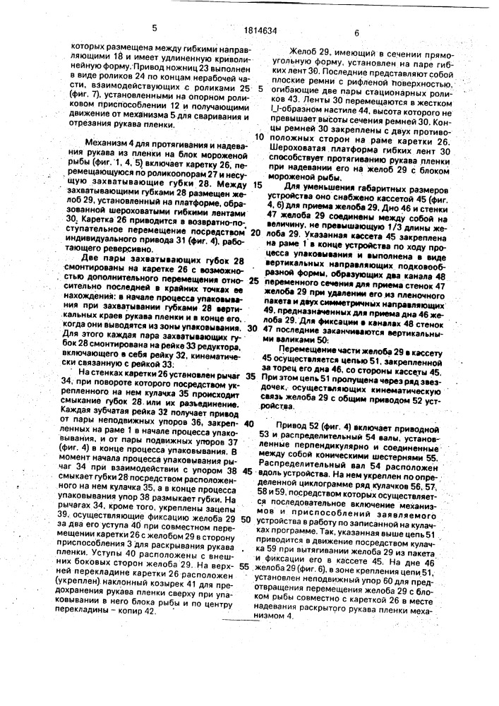 Устройство для упаковывания предметов в рукавную пленку (патент 1814634)