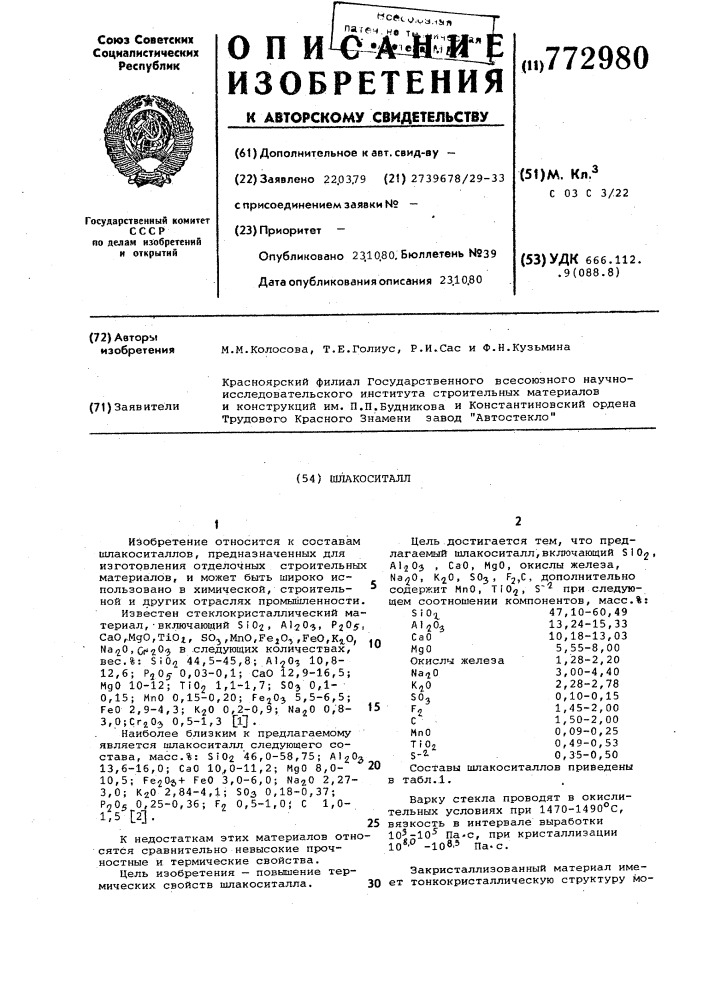 Шлакоситалл (патент 772980)