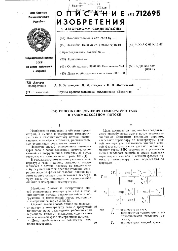 Способ определения температуры газа в газожидкостном потоке (патент 712695)