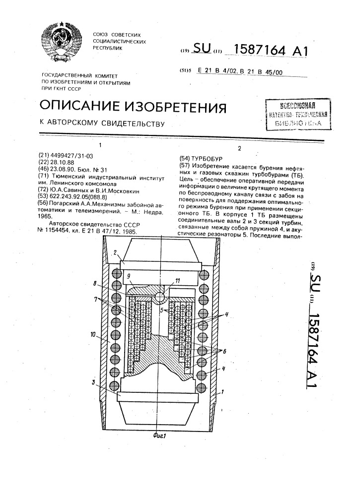 Турбобур (патент 1587164)