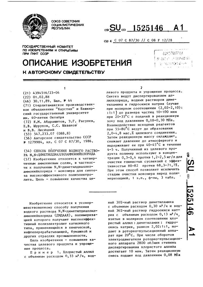 Способ получения водного раствора n,n- диметилдиаллиламмонийхлорида (патент 1525146)