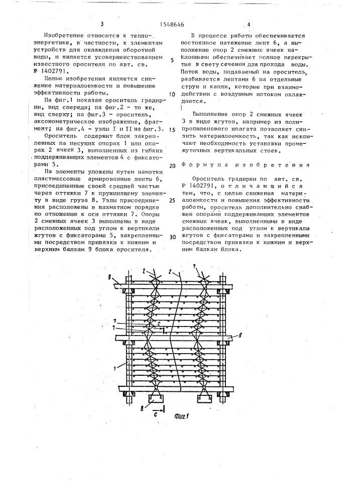 Ороситель градирни (патент 1548646)