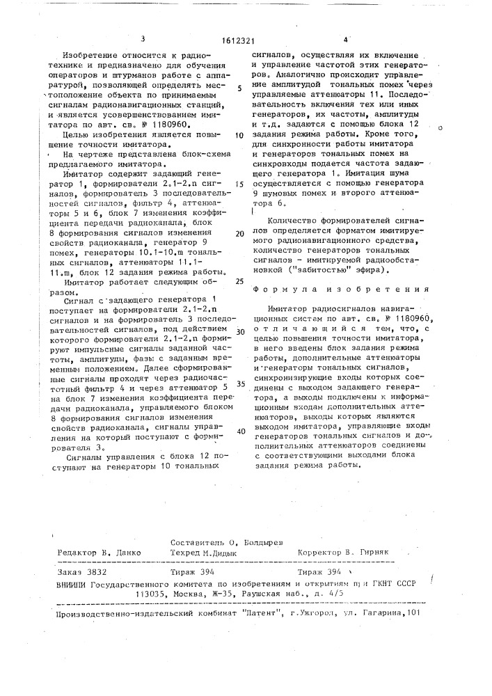 Имитатор радиосигналов навигационных систем (патент 1612321)