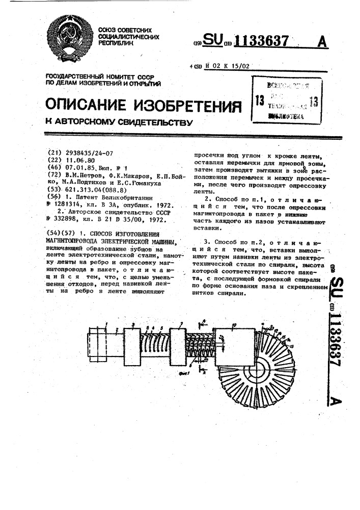 Способ изготовления магнитопровода электрической машины (патент 1133637)