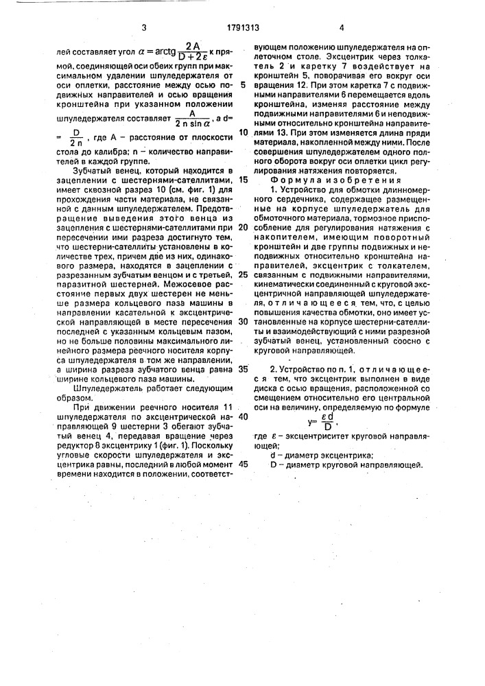 Устройство для обмотки длинномерного сердечника (патент 1791313)