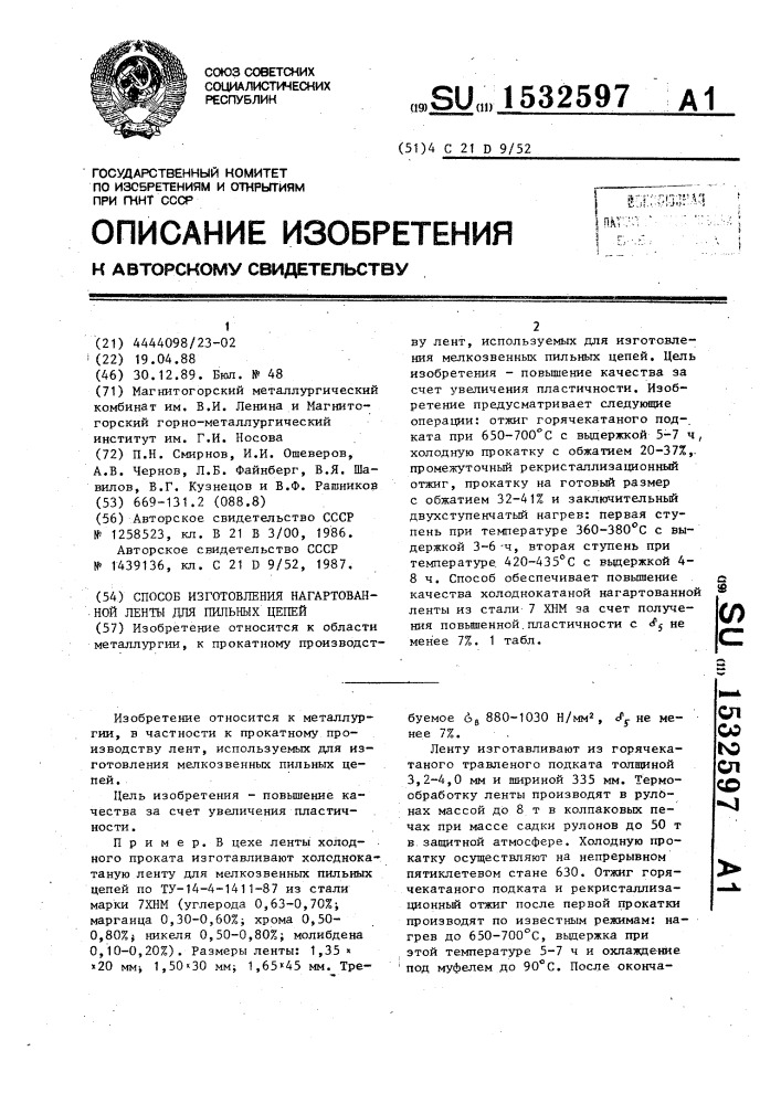 Способ изготовления нагартованной ленты для пильных цепей (патент 1532597)