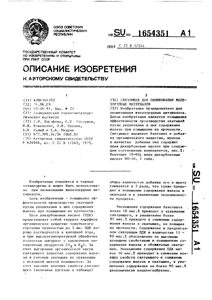 Связующее для окомкования железорудных материалов (патент 1654351)