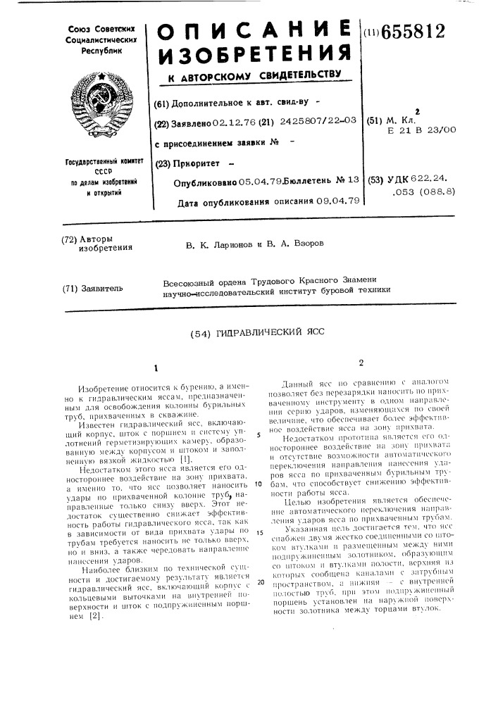 Гидравлический ясс (патент 655812)