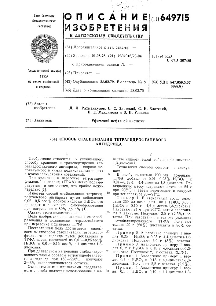 Способ стабилизации тетрагидрофталевого ангидрида (патент 649715)