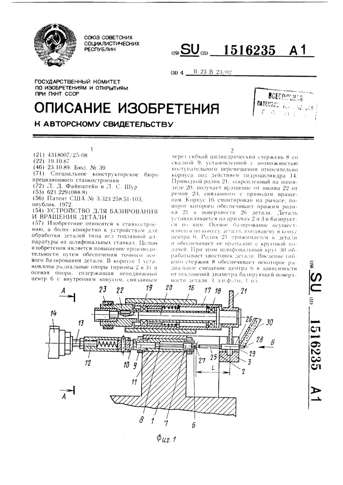 Устройство для базирования и вращения детали (патент 1516235)