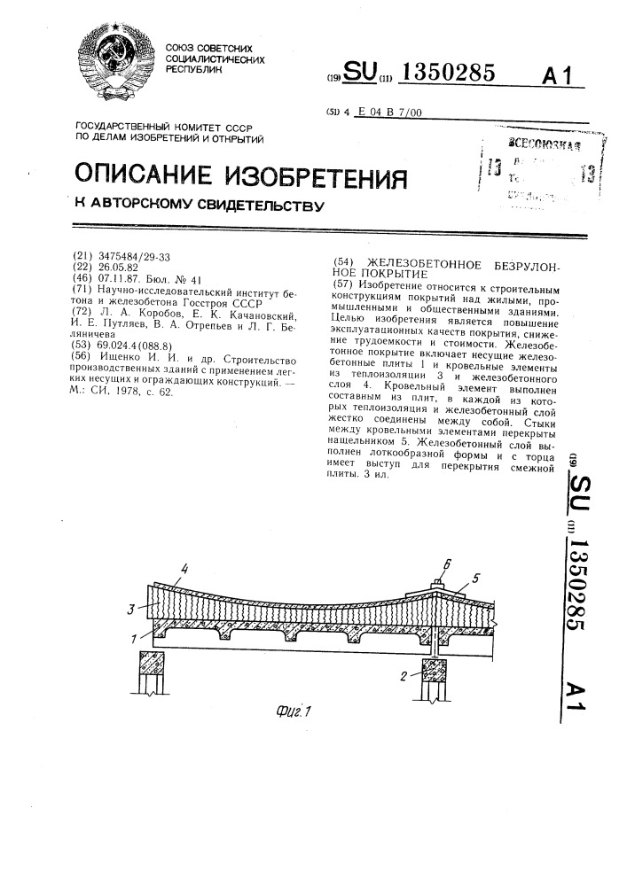 Железобетонное безрулонное покрытие (патент 1350285)