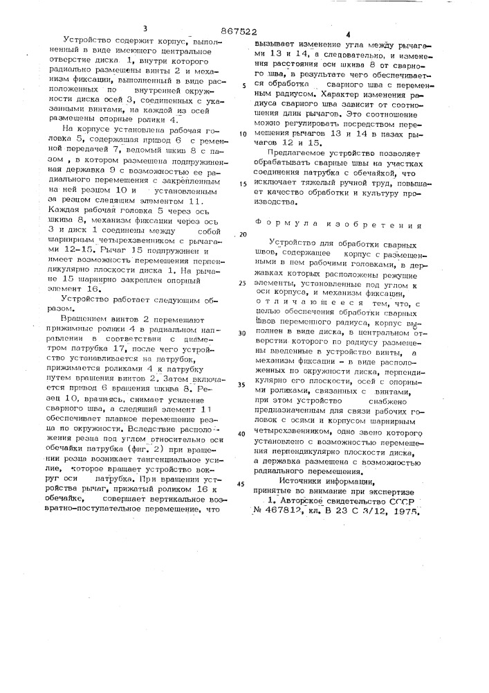 Устройство для обработки сварных швов (патент 867522)