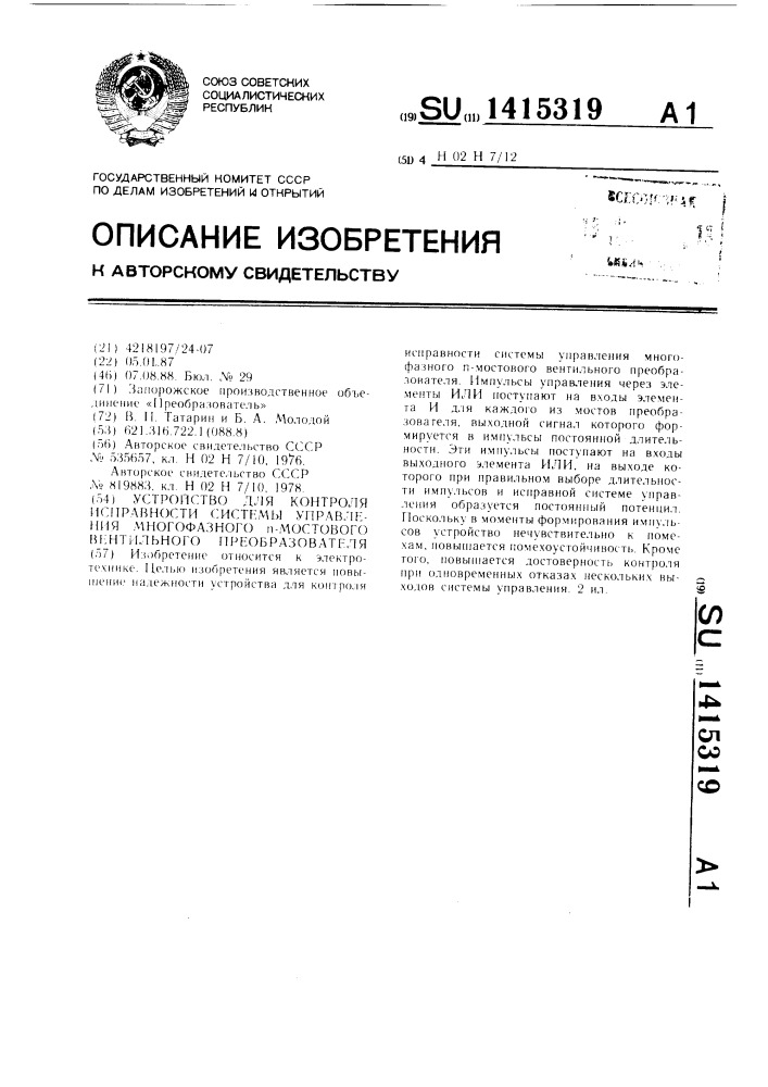 Устройство для контроля исправности системы управления многофазного @ -мостового вентильного преобразователя (патент 1415319)