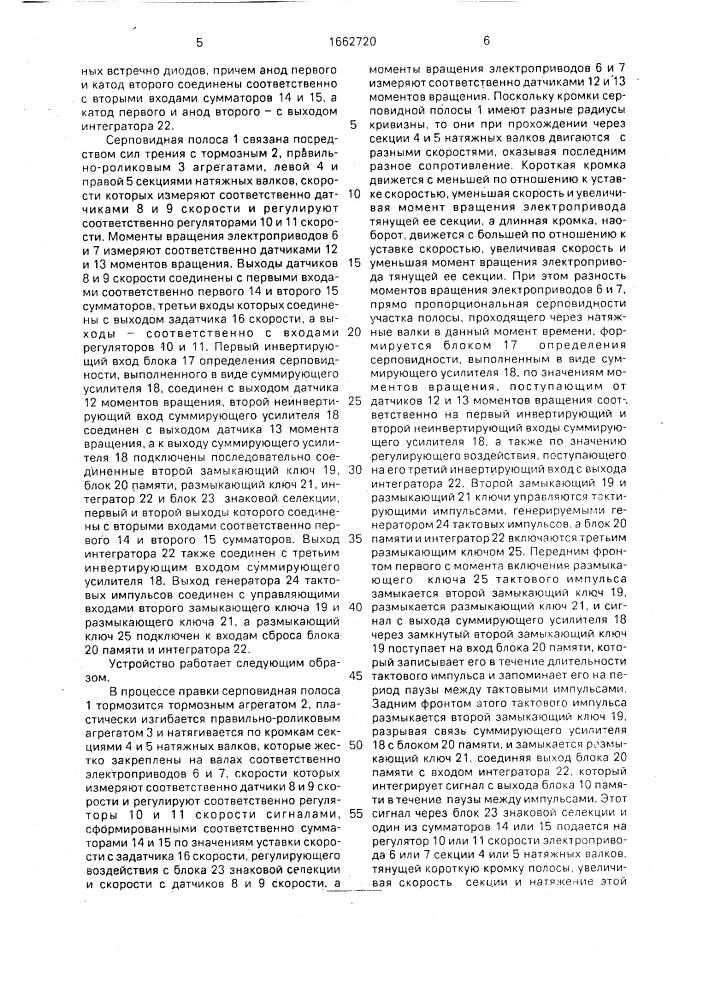 Способ непрерывной правки серповидной полосы и устройство для его осуществления (патент 1662720)