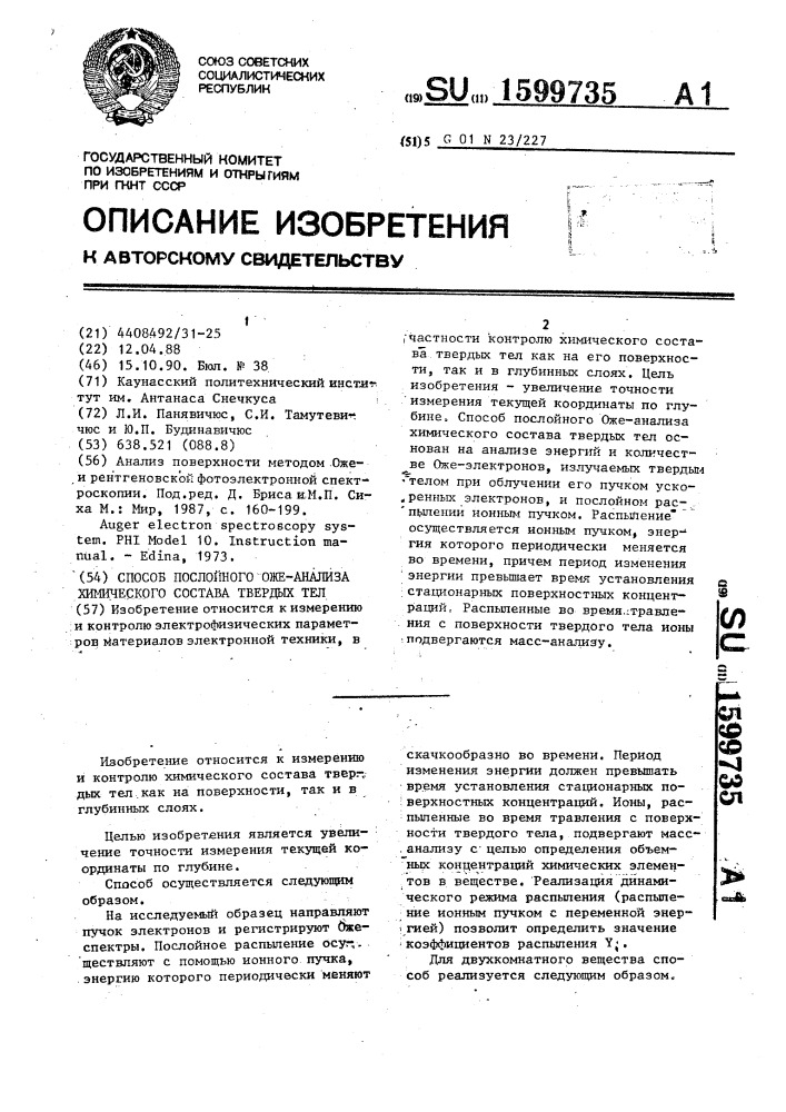 Способ послойного оже-анализа химического состава твердых тел (патент 1599735)