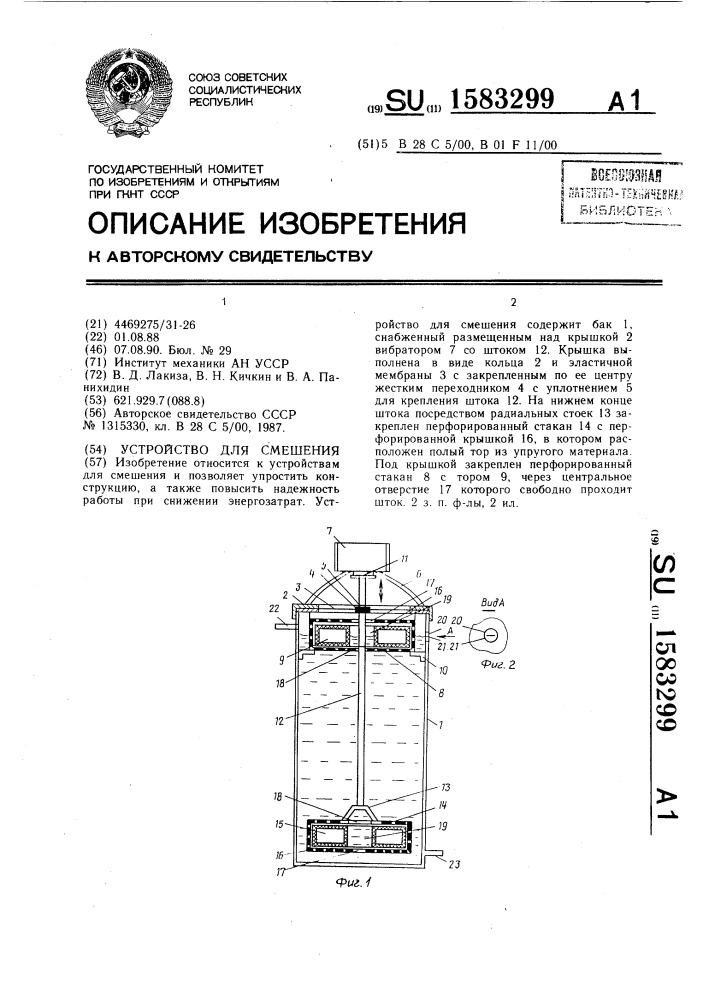 Устройство для смешения (патент 1583299)