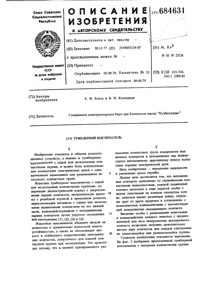 Тумблерный выключатель (патент 684631)