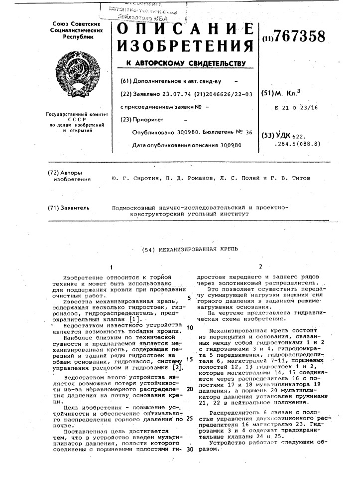 Механизированная крепь (патент 767358)