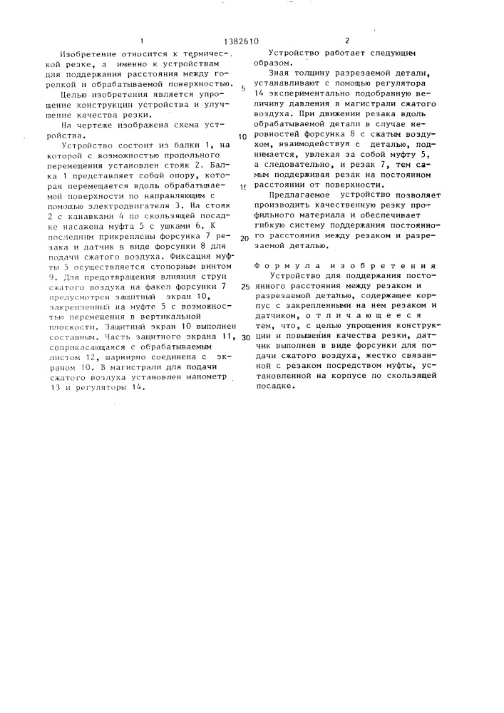Устройство для поддержания постоянного расстояния между резаком и разрезаемой деталью (патент 1382610)
