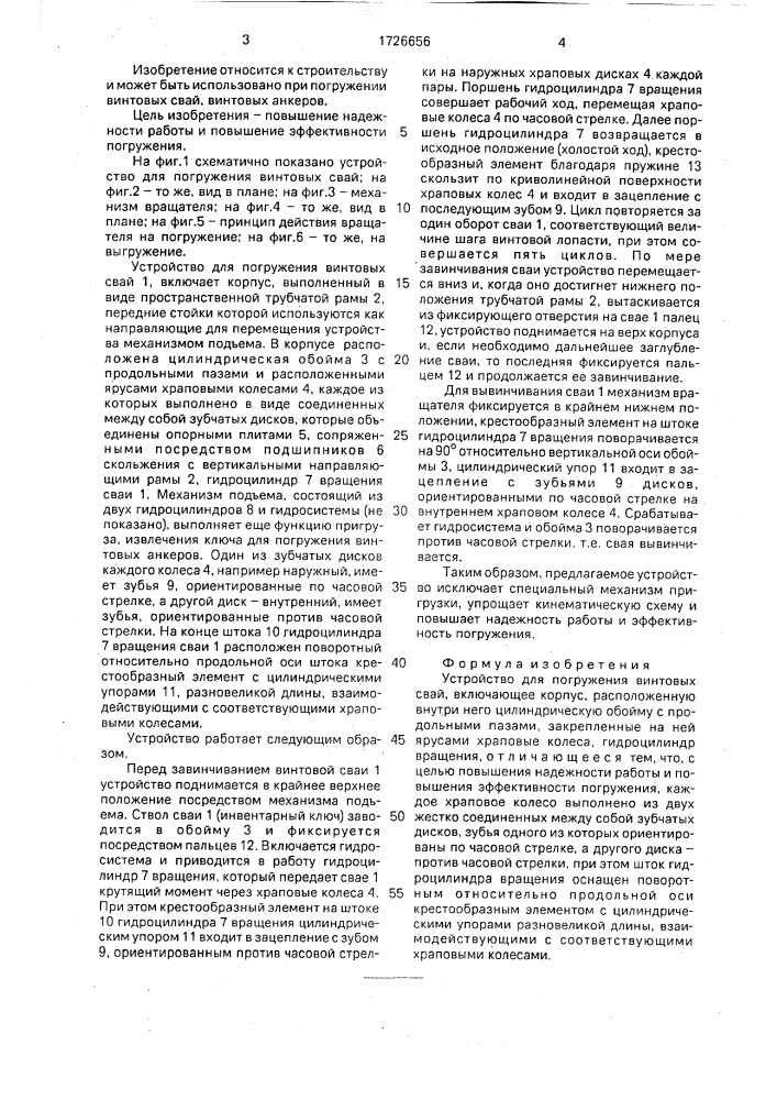 Устройство для погружения винтовых свай (патент 1726656)