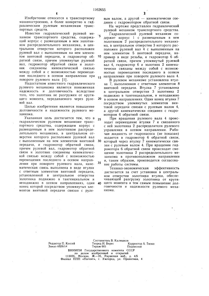 Гидравлический рулевой механизм транспортного средства (патент 1162655)