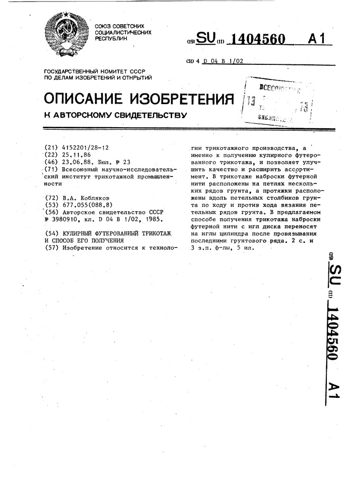 Кулирный футерованный трикотаж и способ его получения (патент 1404560)